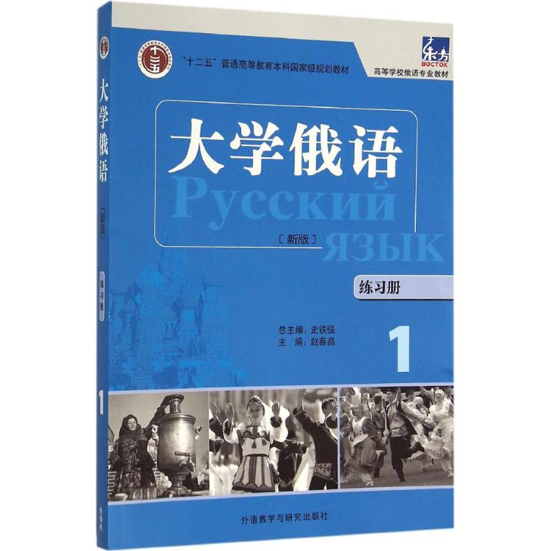正版大学俄语(东方新版)练习册
