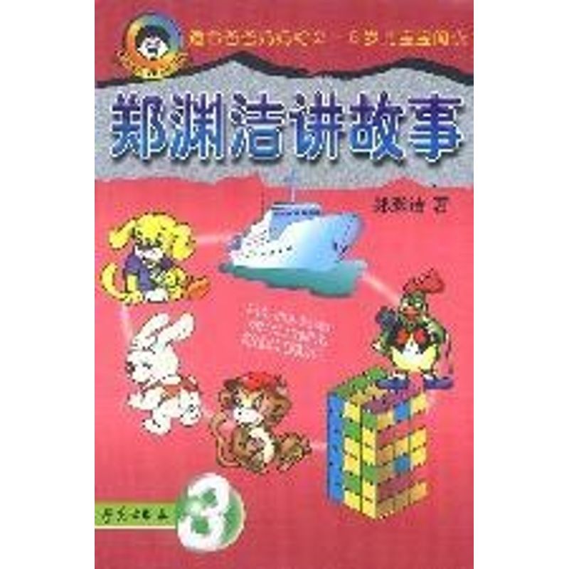 正版郑渊洁讲故事(3)