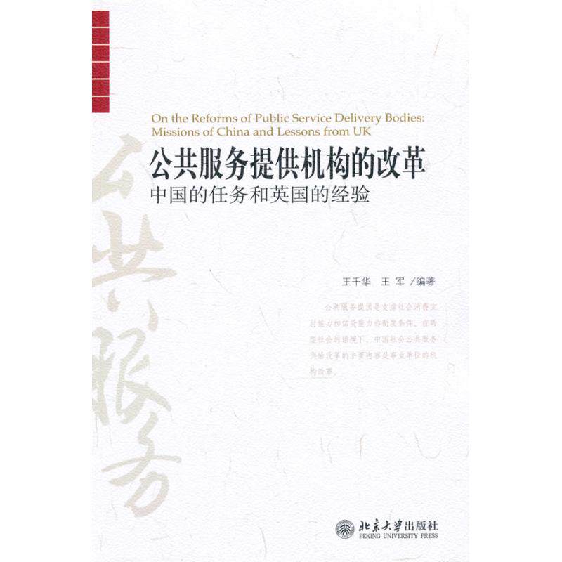 正版公共服务提供机构的改革:中国的任务和英国的经验