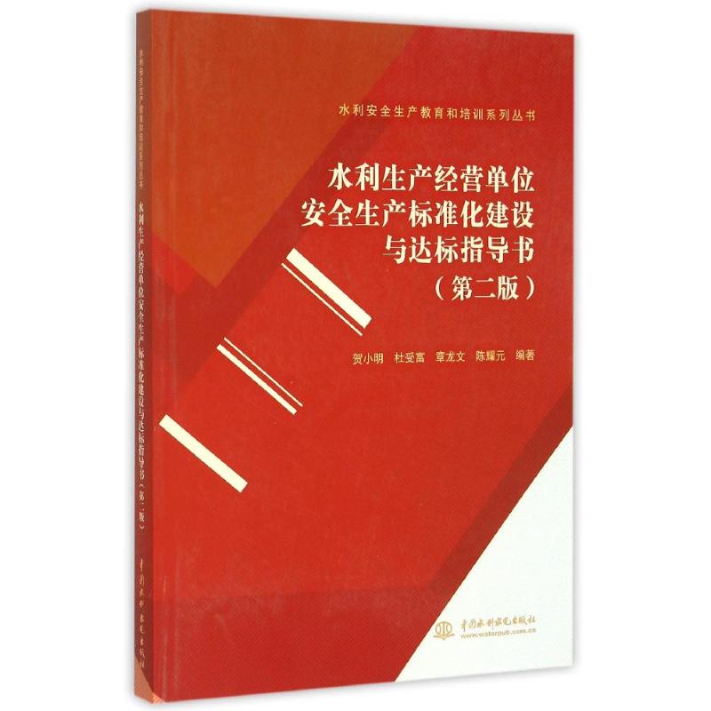 正版水利生产经营单位安全生产标准化建设与达标指导书（第二版）（水利安全生产教育和培训系列丛书）