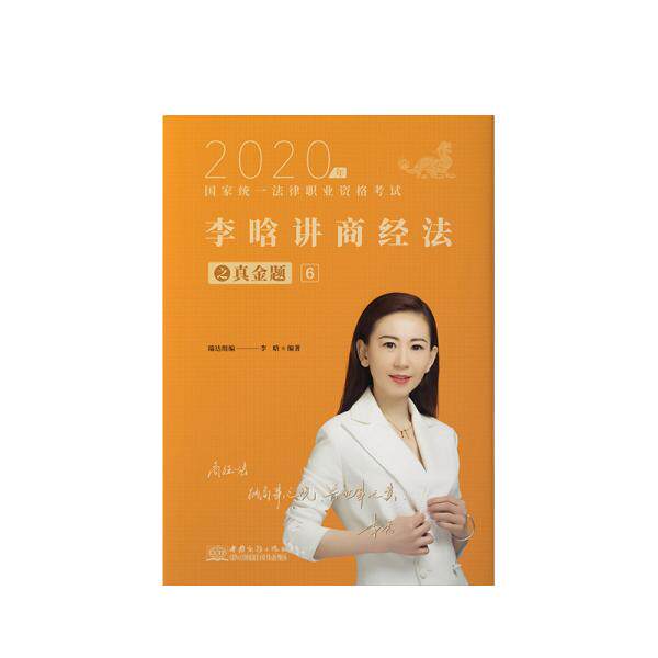 正版司法2020瑞达法考2020年统一法律职业资格瑞达法考李晗讲商经法之真金题