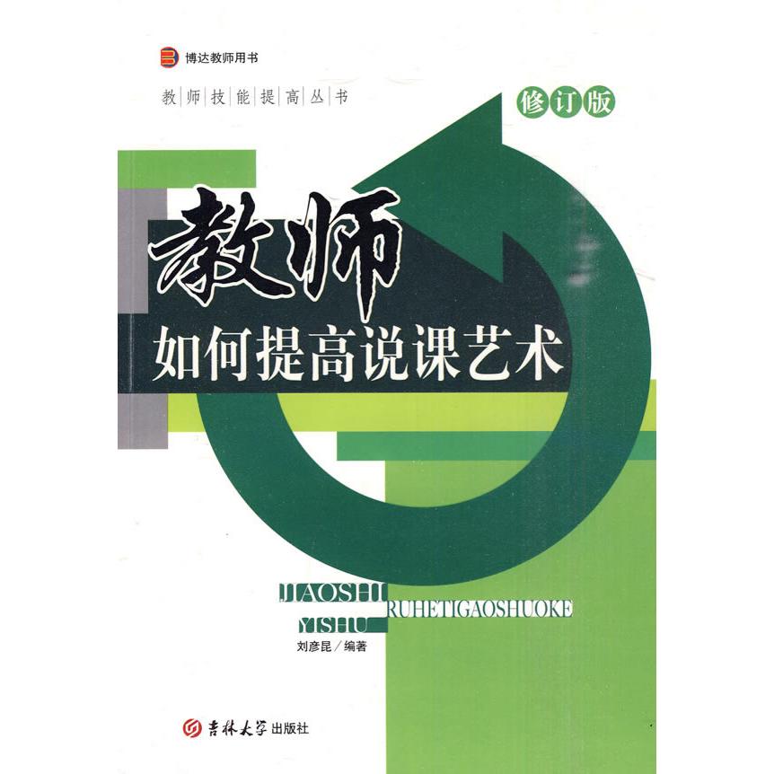 正版教师如何提高说课艺术-修订版