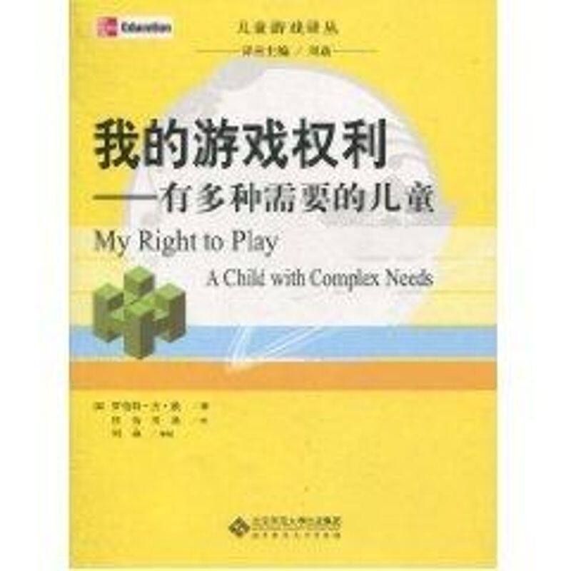 正版我的游戏权利:有多种需要的儿童