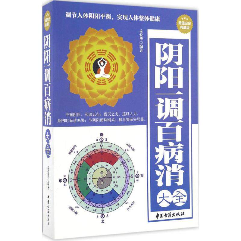 正版阴阳一调百病消大全