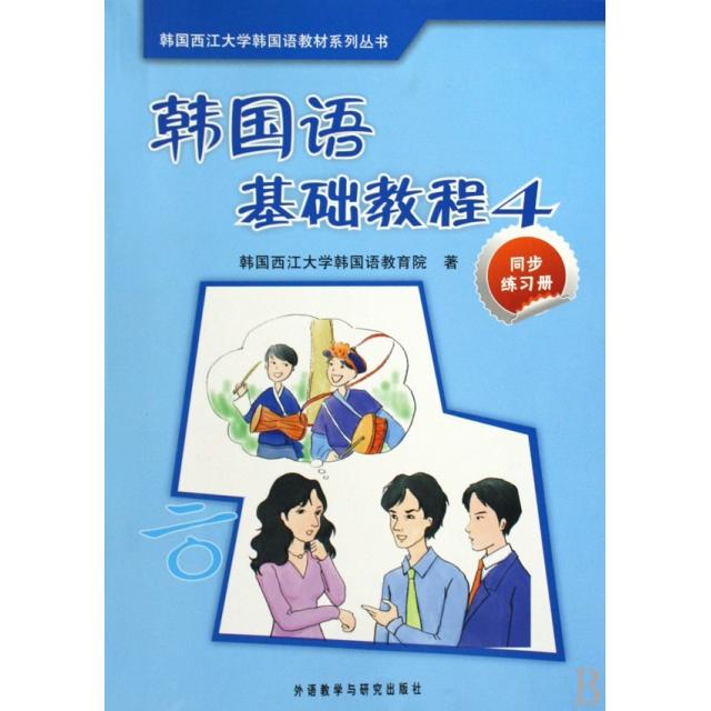 正版韩国语基础教程(4同步练习册)/韩国西江大学韩国语教材系列丛书