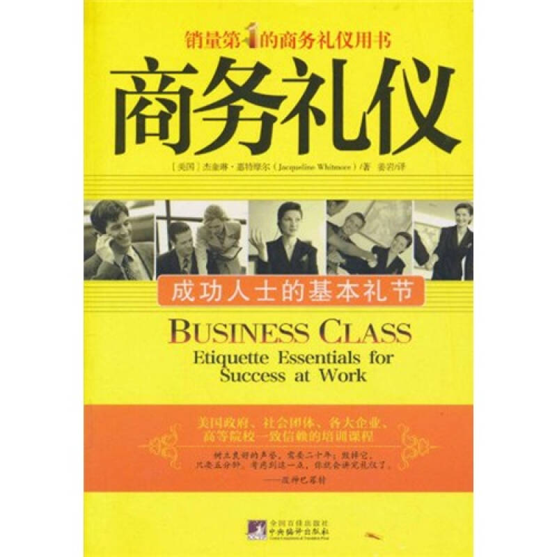 正版商务礼仪(成功人士的基本礼节)