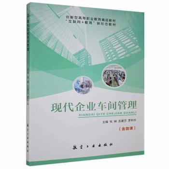 正版现代企业车间管理张娴航空工业出版社9787516526170