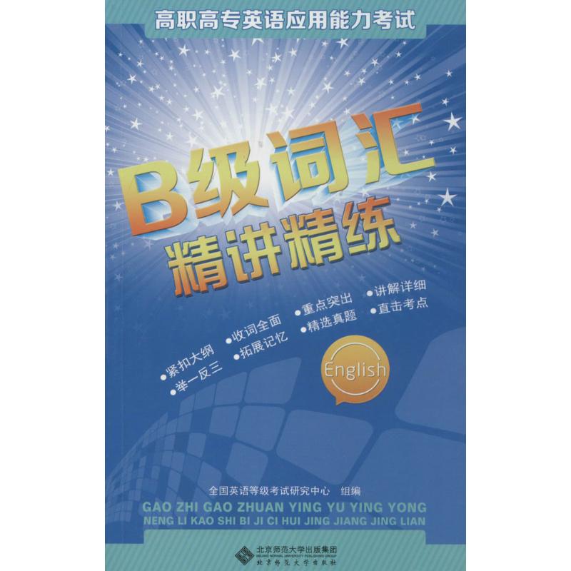 正版高职高专英语应用能力B级词汇精讲精练