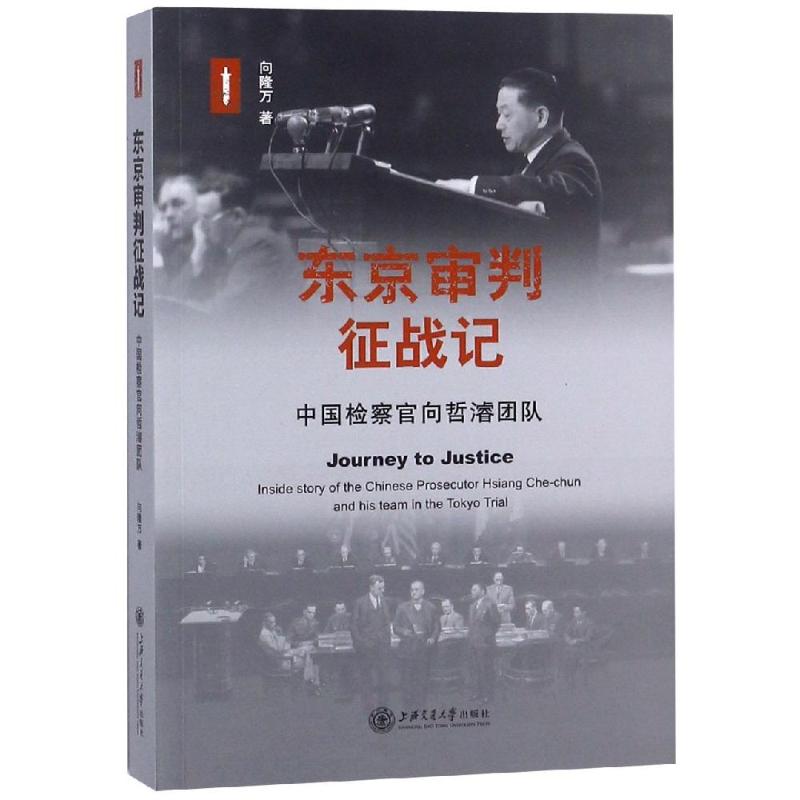 正版东京审判征战记:中国检察官向哲濬团队