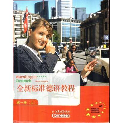 正版全新标准德语教程 册（上）
