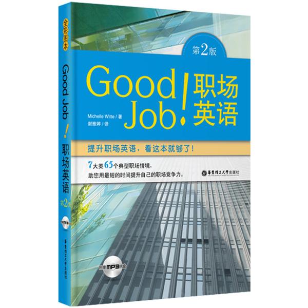 正版GoodJob!职场英语(第2版)(全彩图本)