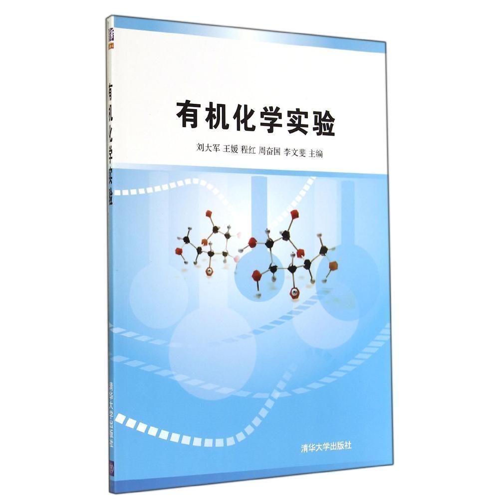 正版有机化学实验/刘大军