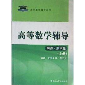 正版高等数学辅导-上册-同济.D六版