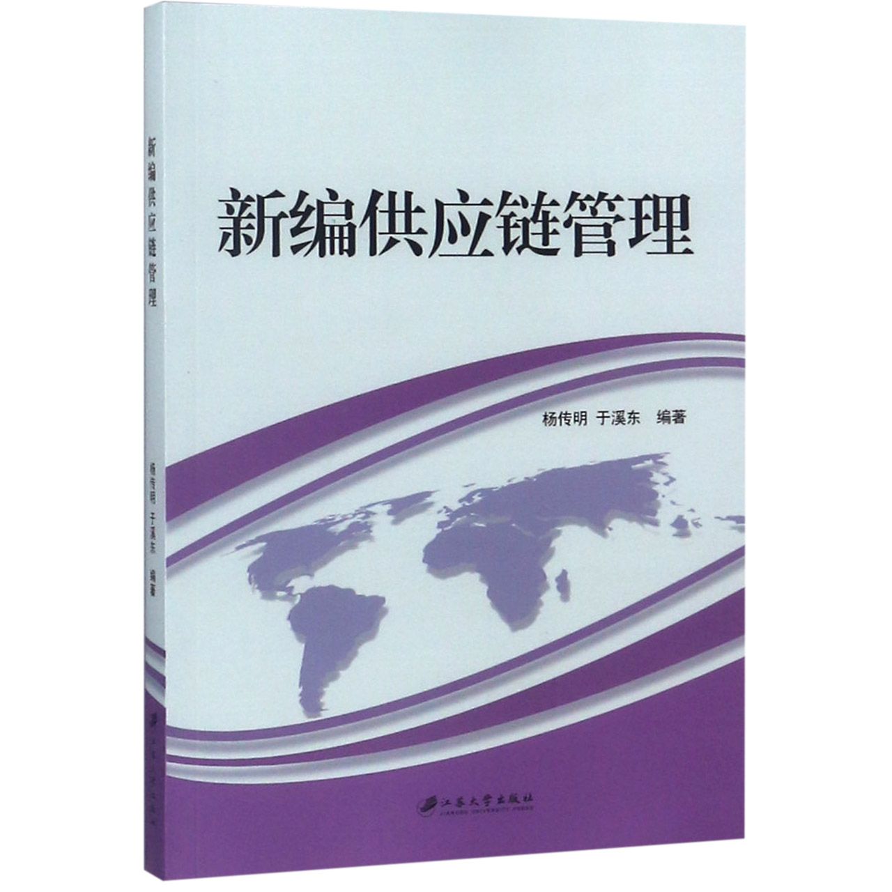 正版新编供应链管理