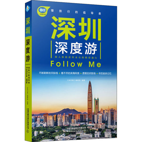 正版深圳深度游Follow Me