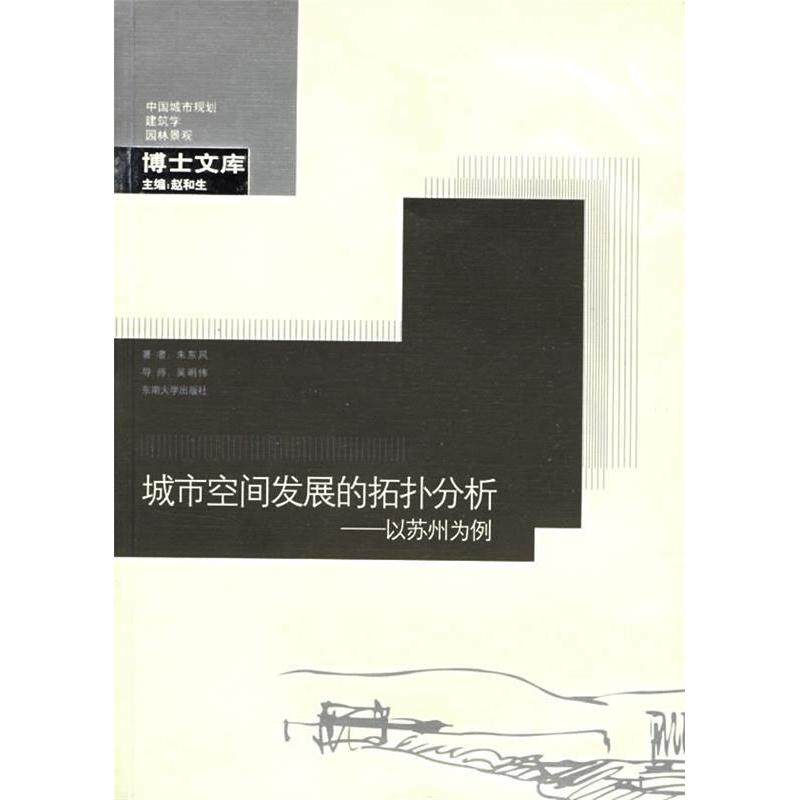正版城市空间发展的拓扑分析-以苏州为例-中国城市规划建筑学园林景观博士文库