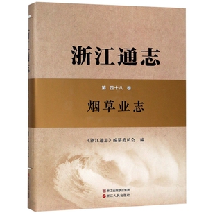 浙江通志(附光盘第48卷业志)(精)正版