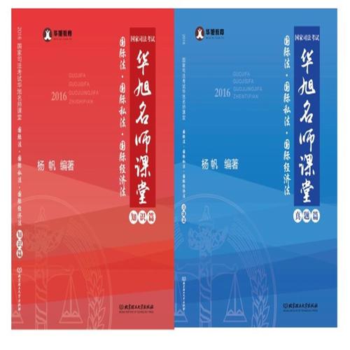 正版华旭教育2016年司法华旭名师课堂三国法(知识篇真题篇)杨帆
