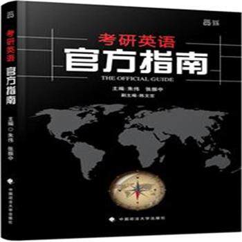 正版世纪云图朱伟张振中2016年考研英语官方指南