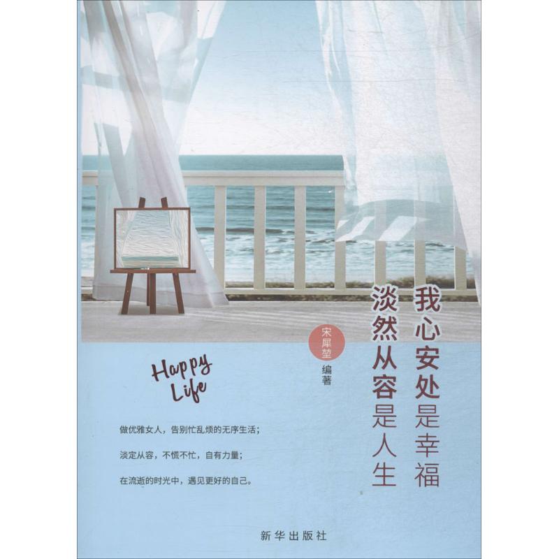正版我心安处是幸福 淡然从容是人生