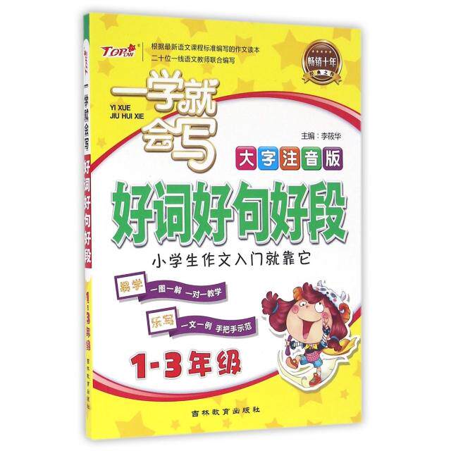 正版好词好句好段(年级大字注音版)/一学就会写