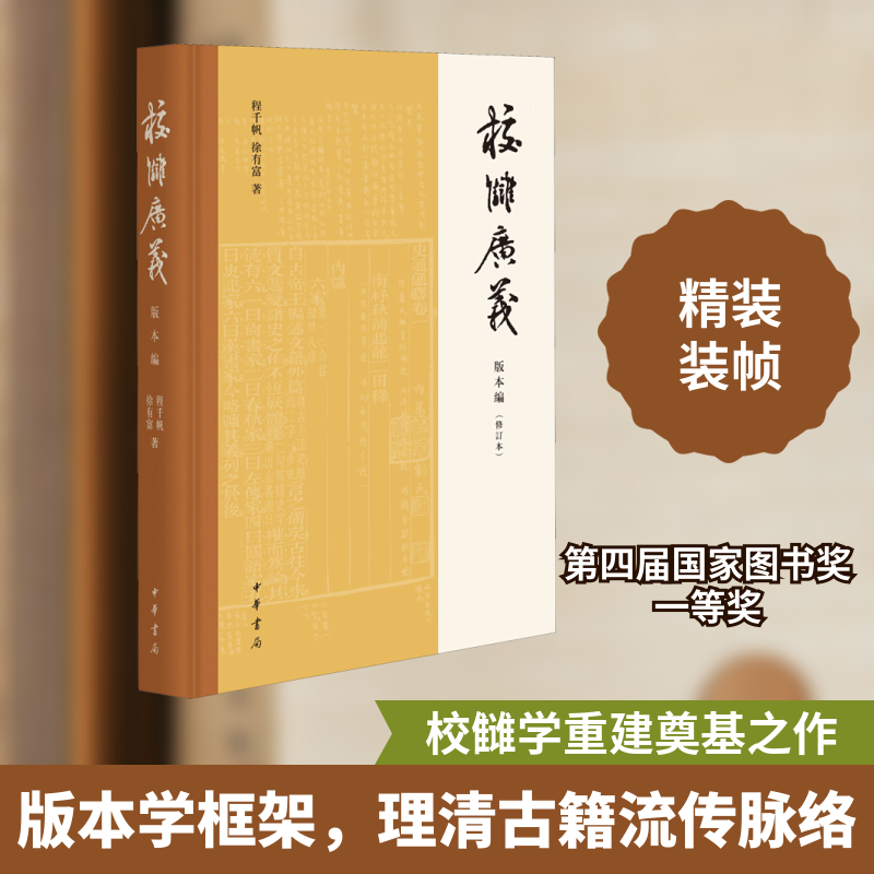 正版校雠广义 版本编(修订本)