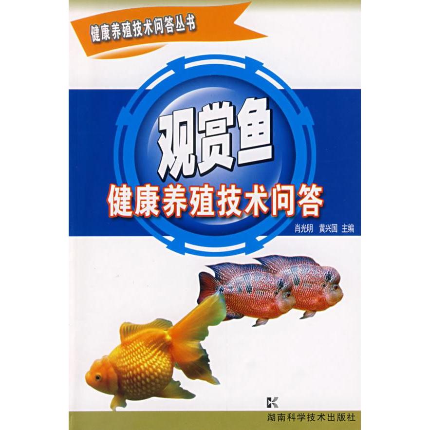 正版健康养殖技术问答丛书-观赏鱼