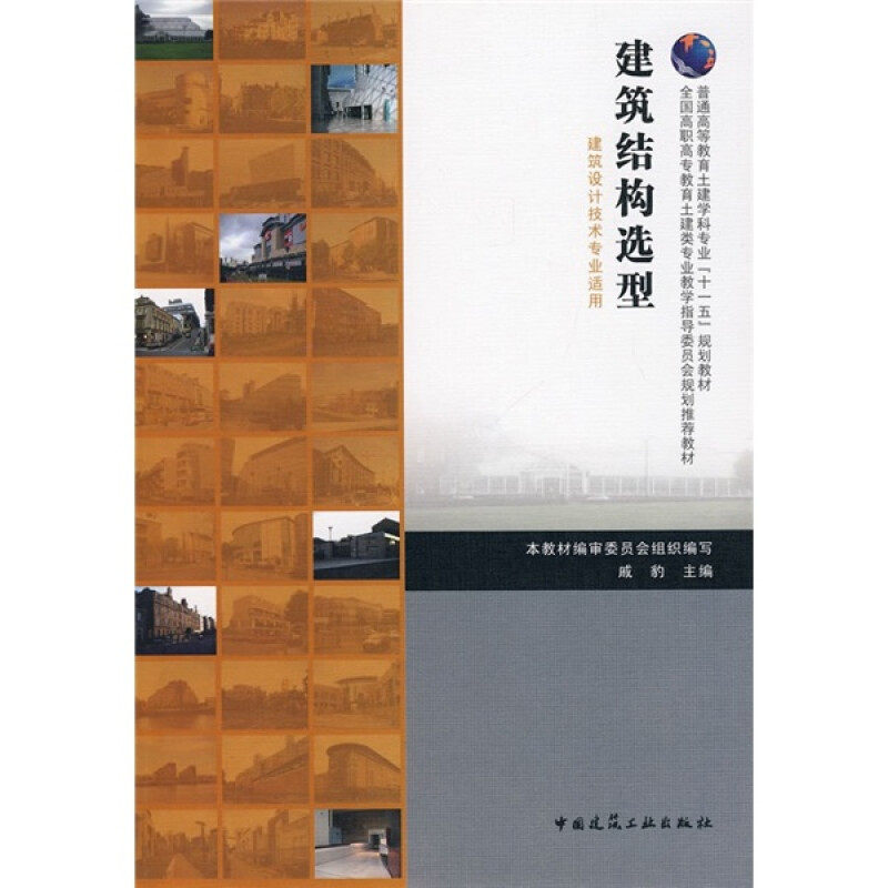正版普通高等教育土建学科专业“十一五”规划教材：建筑结构选型（建筑设计技术专业适应）