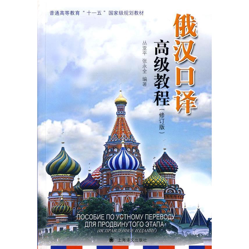 正版俄汉口译高级教程
