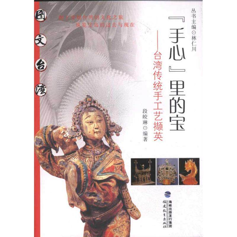 正版“手心:里的宝:台湾传统手工艺撷英
