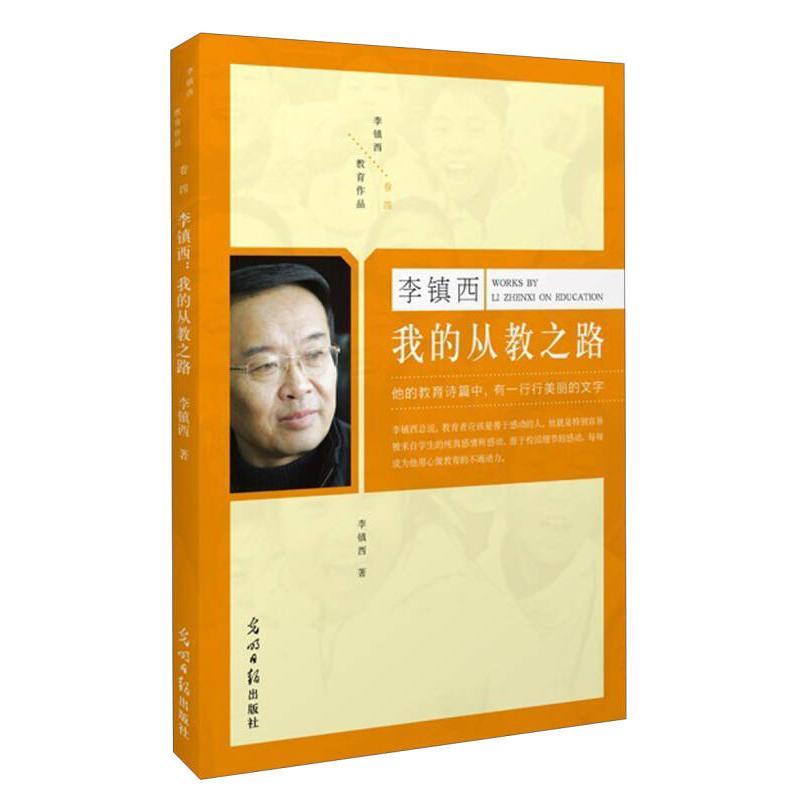 正版李镇西我的从教之路-卷四