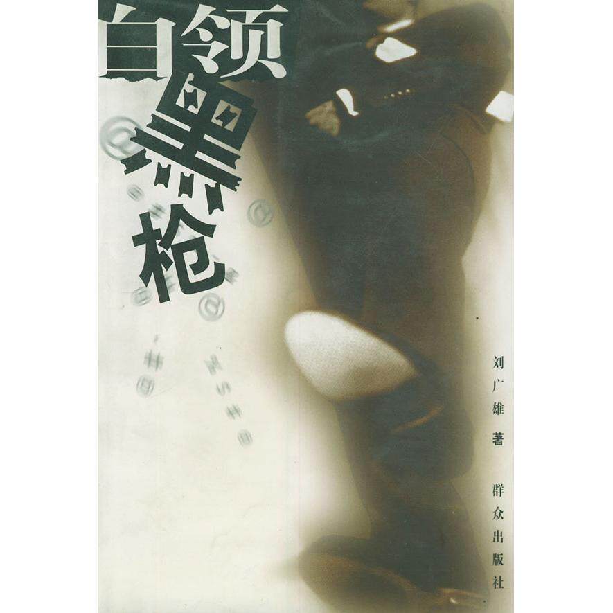 正版白领黑