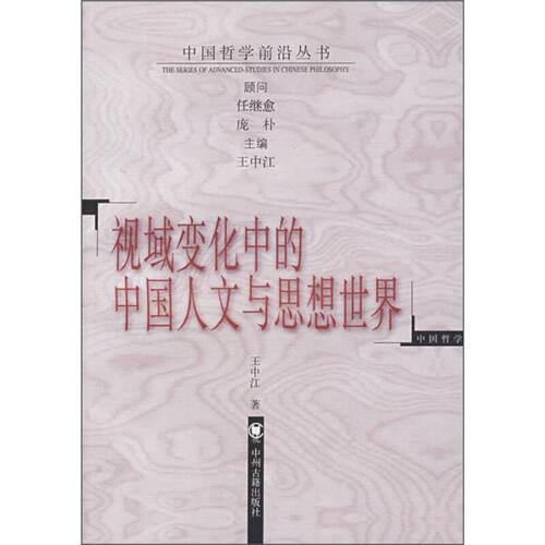 正版视域变化中的中国人文与思想世界/中国哲学前沿丛书