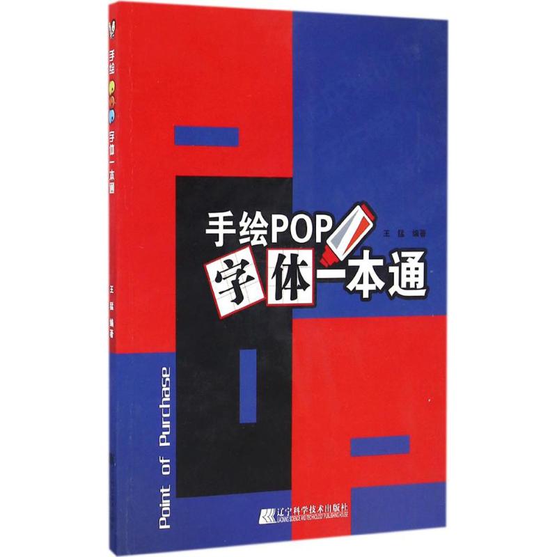 正版手绘POP字体一本通