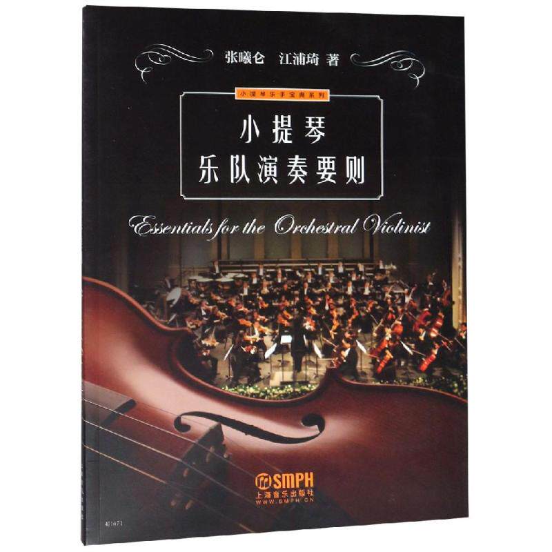正版小提琴乐队演奏要则