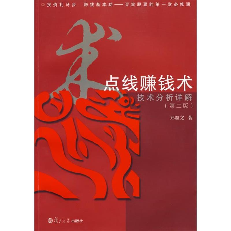 正版点线赚钱术:技术分析详解(D二版)