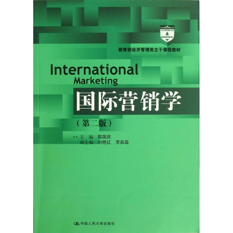 正版国际营销学(第2版经济管理类主干课程教材)