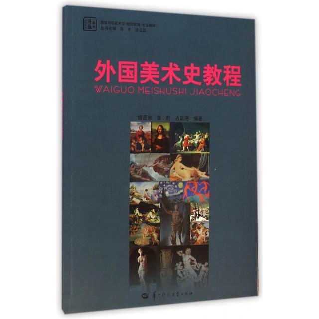 正版外国美术史教程(高等院校美术学教师教育专业教材)