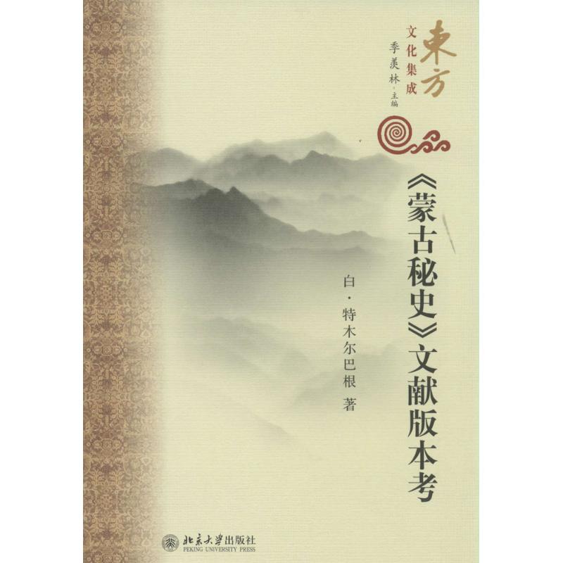 正版《蒙古秘史》文献版本考