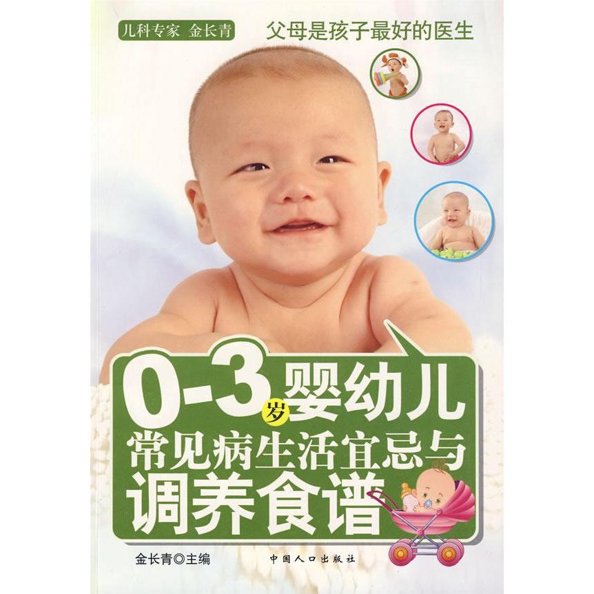 正版0-3岁婴幼儿常见病生活宜忌与调养食谱