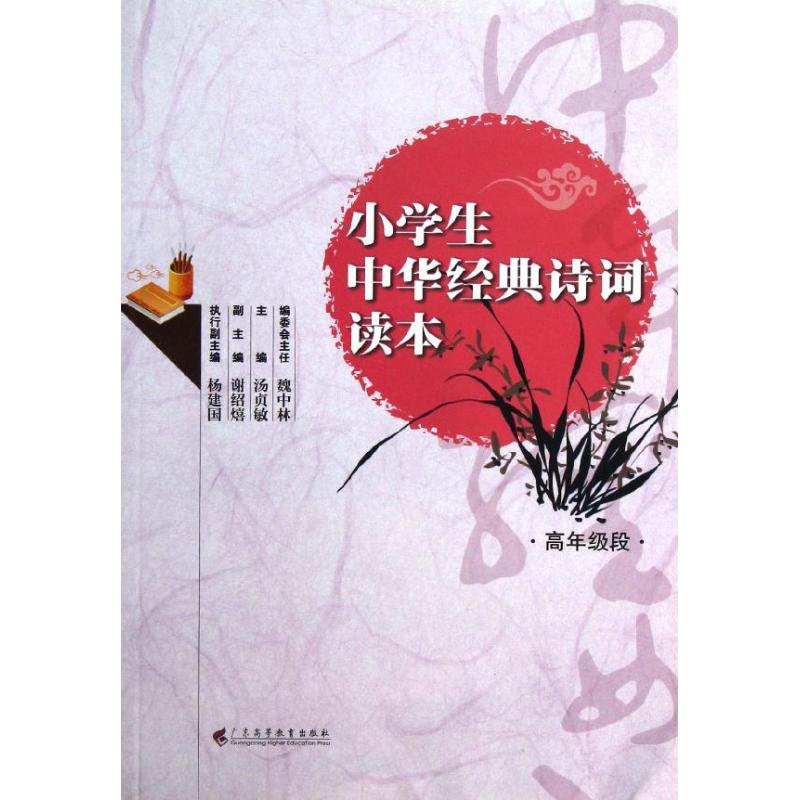 正版小学生中华经典诗词读本(高年级)
