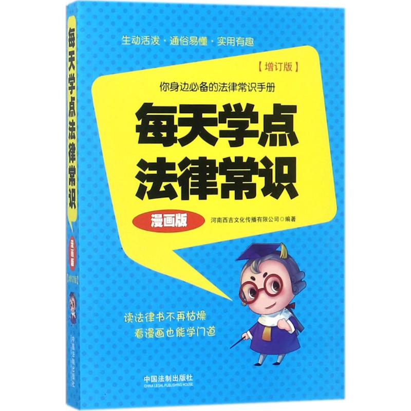 正版每天学点法律常识
