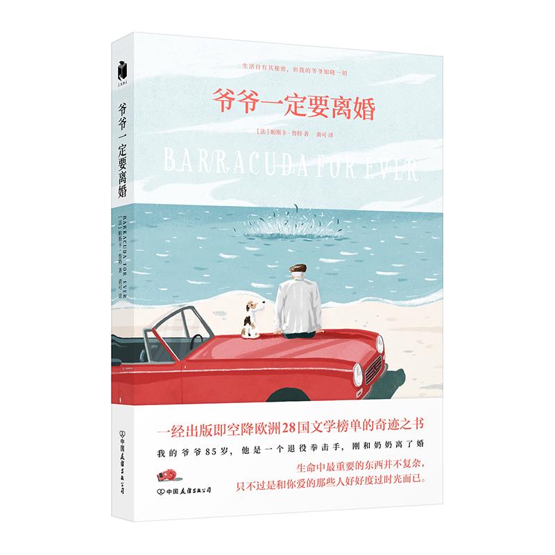 正版爷爷一定要离婚