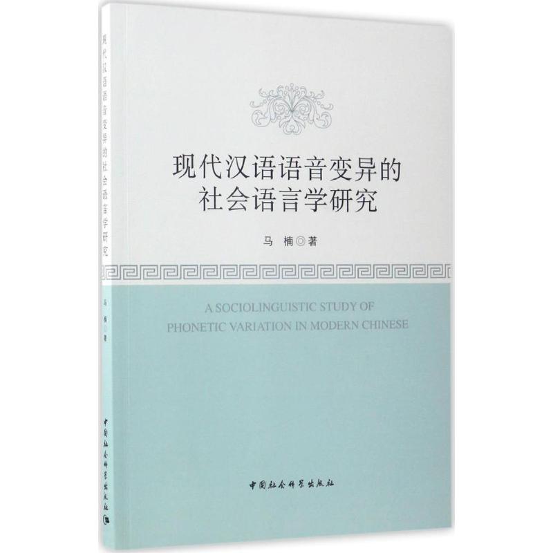 正版现代汉语语音变异的社会语言学研究