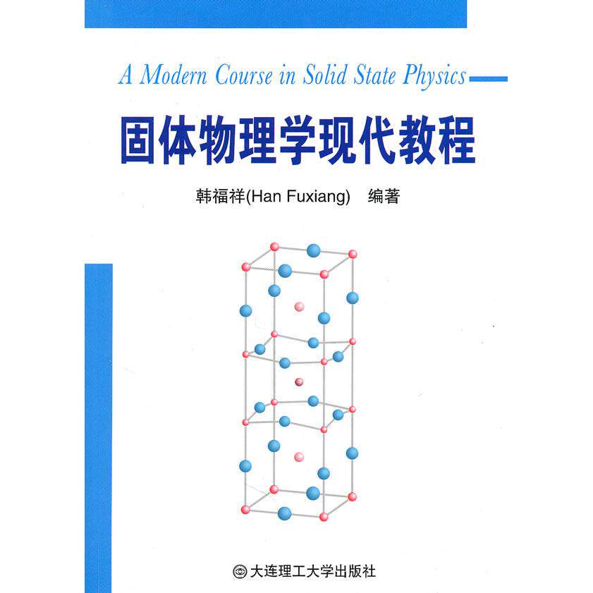 正版固体物理学现代教程