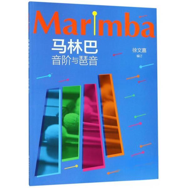 正版马林巴音阶与琶音