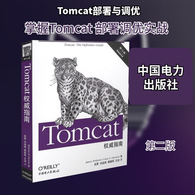 正版Tomcat指南(第二版)