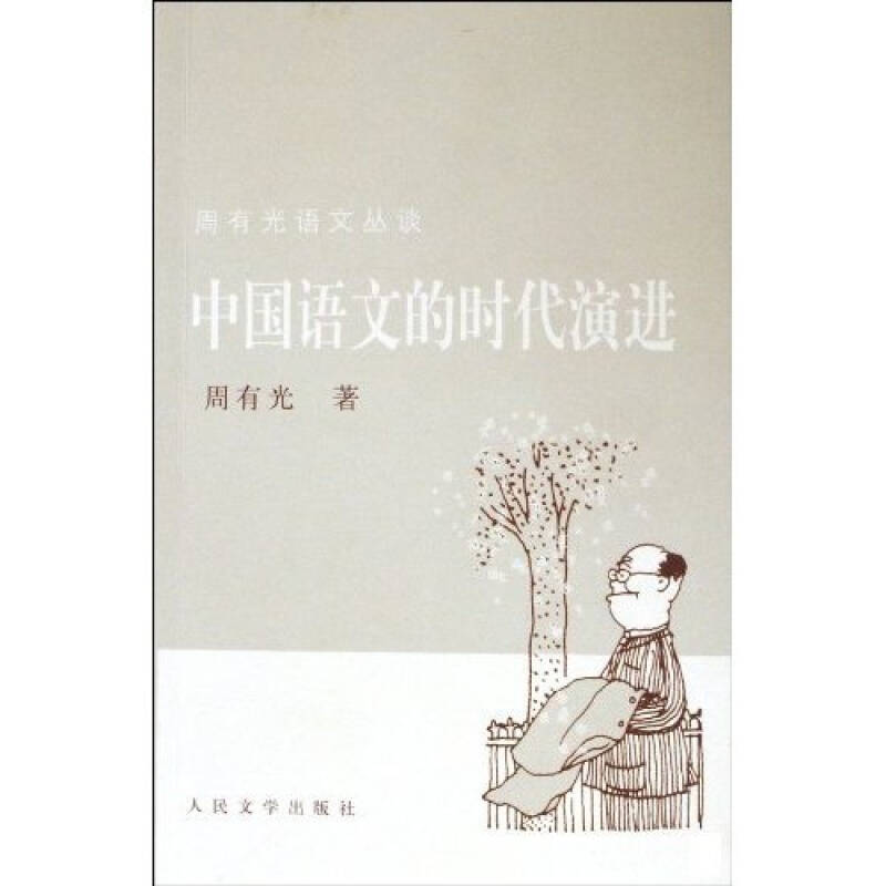 正版中国语文的时代演进/周有光语文丛谈(周有光语文丛谈)
