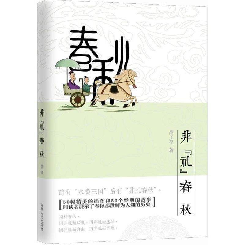 正版非礼春秋前有“水煮三国”后有“非礼春秋”。 
