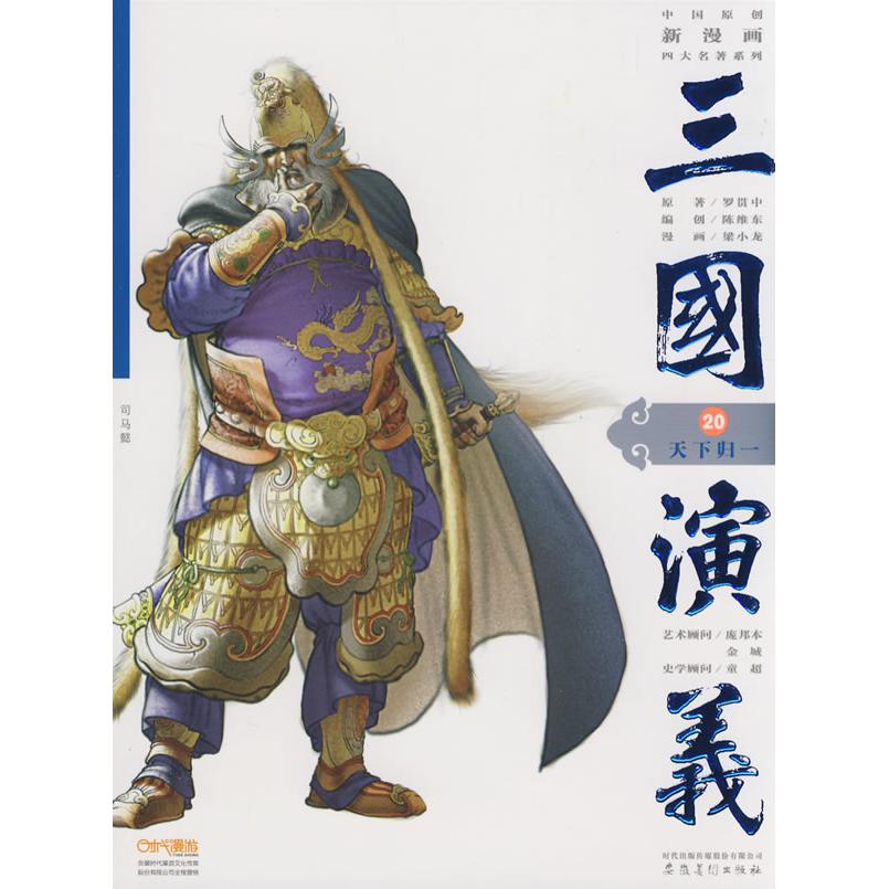 正版三国演义20:天下归一